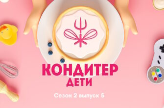 Кондитер Дети 2 сезон 5 выпуск 11.07.2023