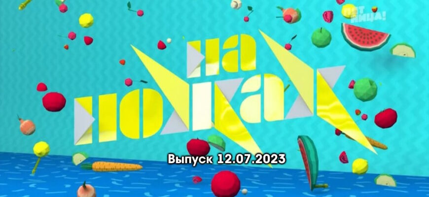 На ножах выпуск 12.07.2023