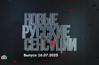 Новые русские сенсации – выпуск 16.07.2023