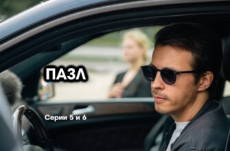 Пазл – 5, 6 серии