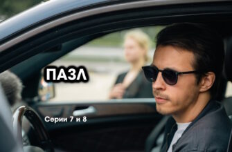 Пазл – 7, 8 серии