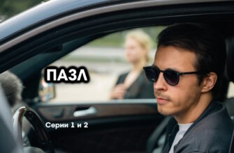 Пазл – 1, 2 серии