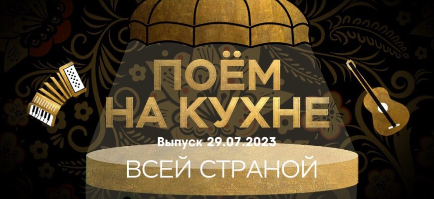 Поëм на кухнë всей страной – выпуск 29.07.2022