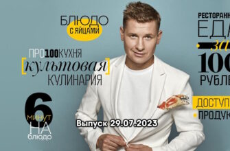 Просто кухñя – выпуск 29.07.2023