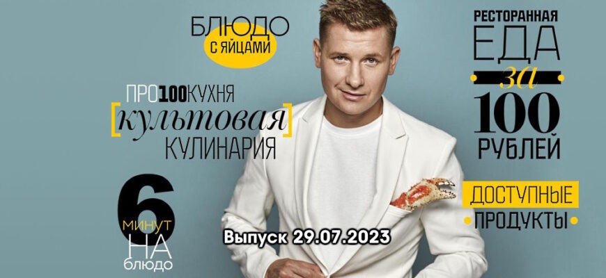 Просто кухñя – выпуск 29.07.2023