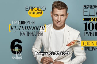Просто кухñя – выпуск 08.07.2023