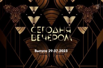 Сегодня вечером – выпуск 29.07.2023