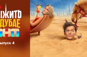 Выжить в Дубае 3 выпуск 16.07.2023