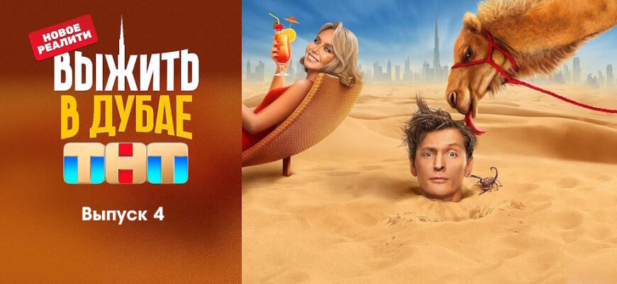 Выжить в Дубае 3 выпуск 16.07.2023