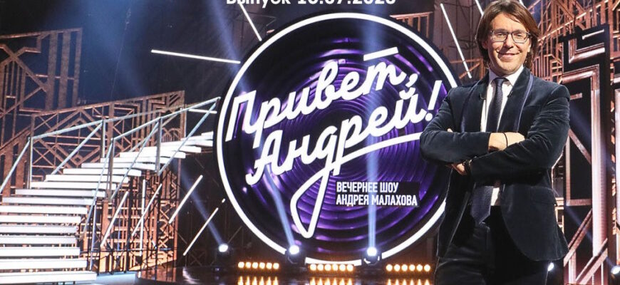 Привет Андреû – выпуск 15.07.2023