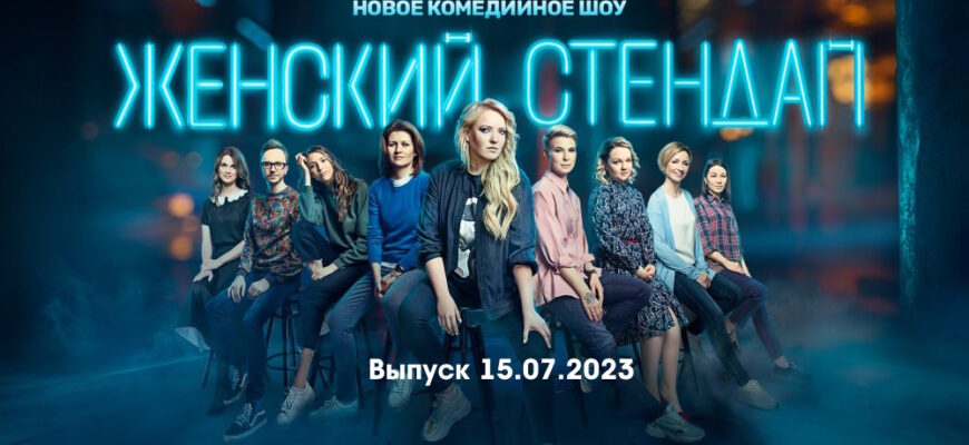 Женский стендап – выпуск 15.07.2023