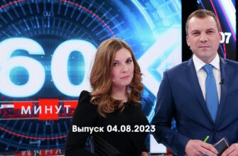 60 минуť – выпуск 04.08.2023