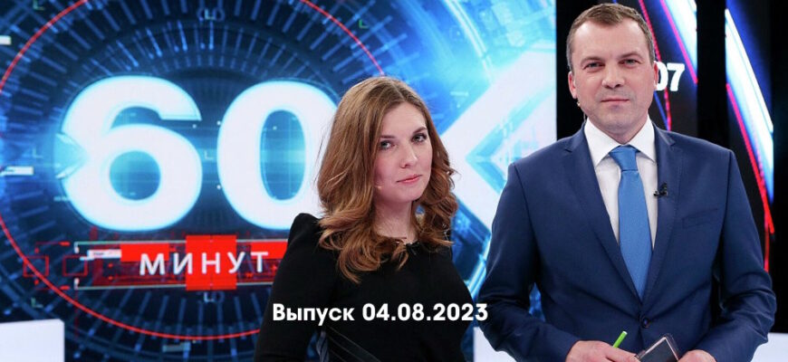 60 минуť – выпуск 04.08.2023