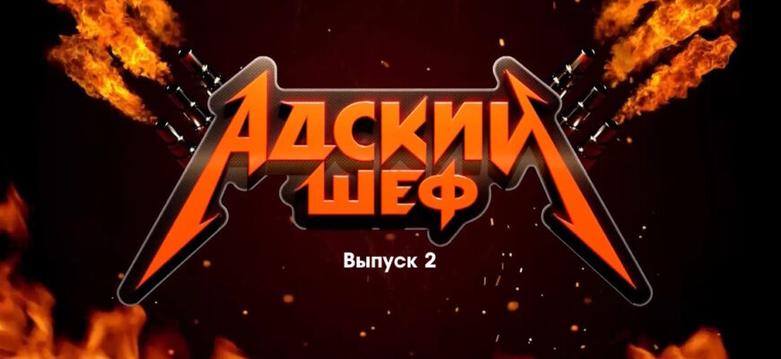 Адский шеф 2 сезон 2 выпуск 30.08.2023
