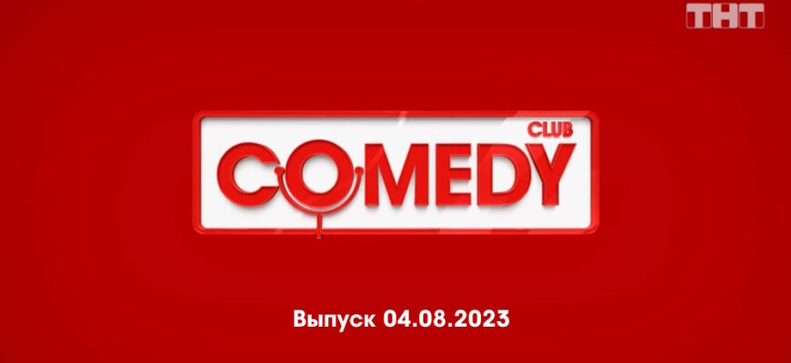 Comedy Club – выпуск 04.08.2023