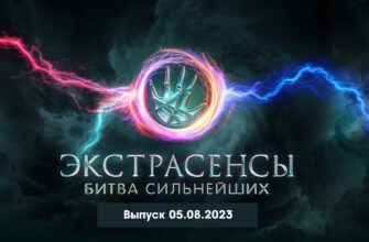 Экстрасенсы: Битва сильнейших 05.08.2023