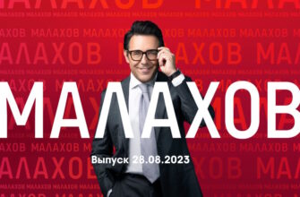 Мâлахов – выпуск 28.08.2023