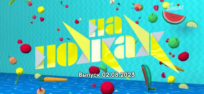 На ножах выпуск 02.08.2023