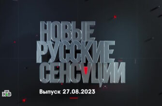 Новые русские сенсации – выпуск 27.08.2023