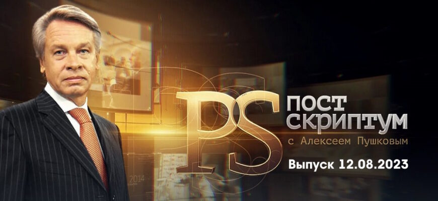 Постскриптум – выпуск 12.08.2023