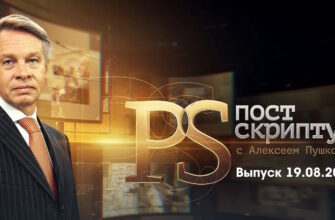 Постскриптум – выпуск 19.08.2023