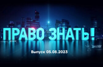 Право знать – выпуск 05.08.2023