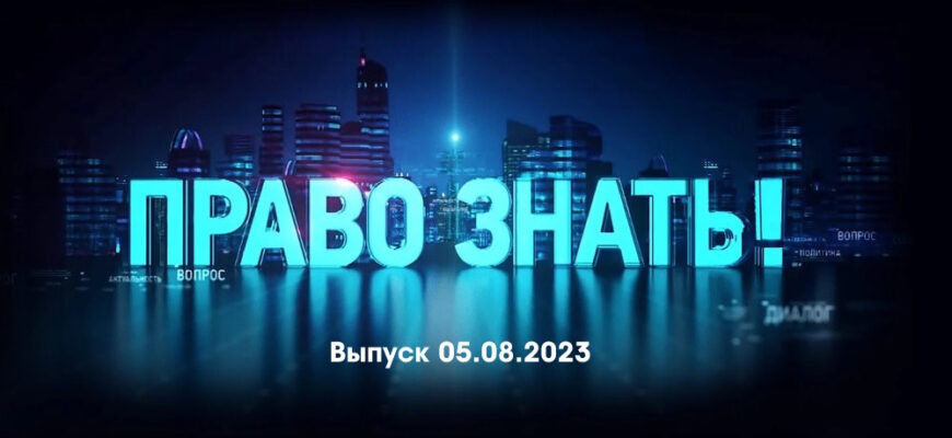 Право знать – выпуск 05.08.2023