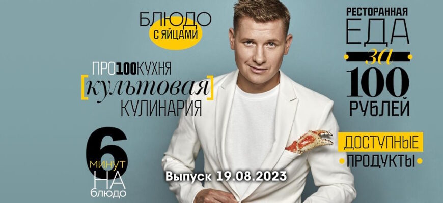 Просто кухñя – выпуск 19.08.2023