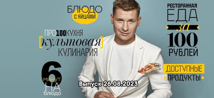 Просто кухñя – выпуск 26.08.2023