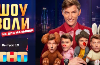 Шоу Воли 19 серия 20.08.2023