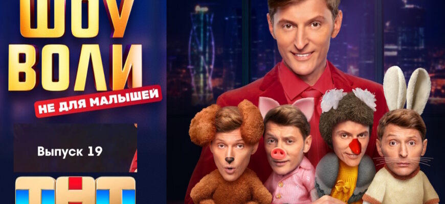 Шоу Воли 19 серия 20.08.2023