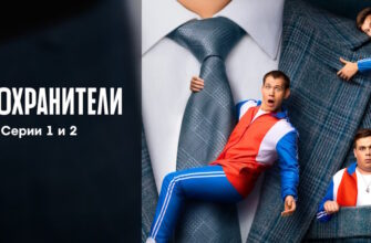 Телохранители – 1, 2 серии