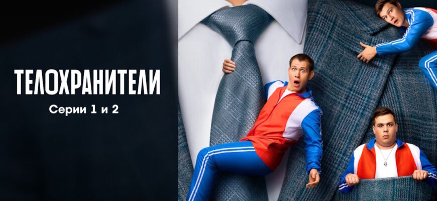 Телохранители – 1, 2 серии