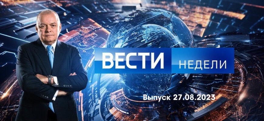 Вести недели – выпуск 27.08.2023