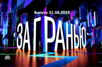 За гранью – выпуск 21.08.2023