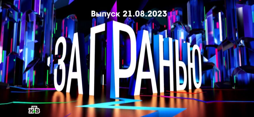 За гранью – выпуск 21.08.2023