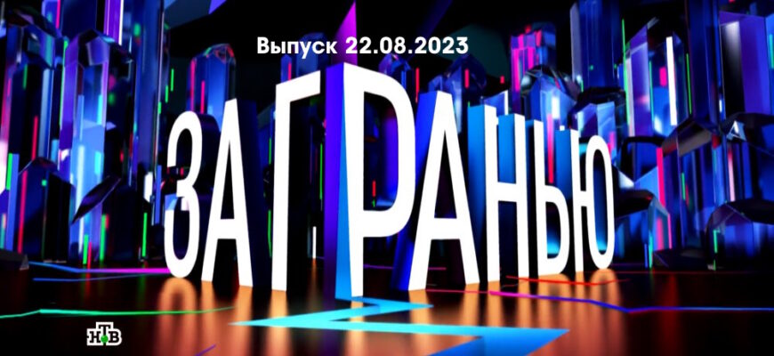 За гранью – выпуск 22.08.2023