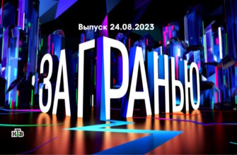 За гранью – выпуск 24.08.2023