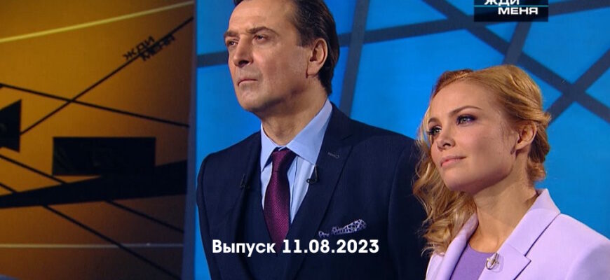 Жди меня – выпуск 11.08.2023