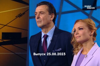 Жди меня – выпуск 25.08.2023