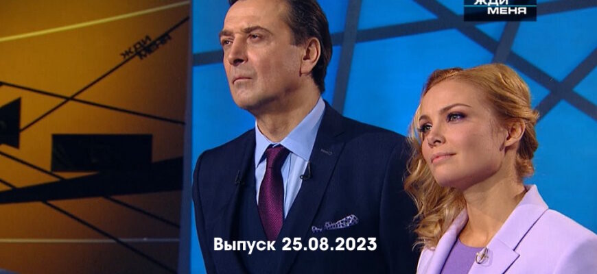 Жди меня – выпуск 25.08.2023