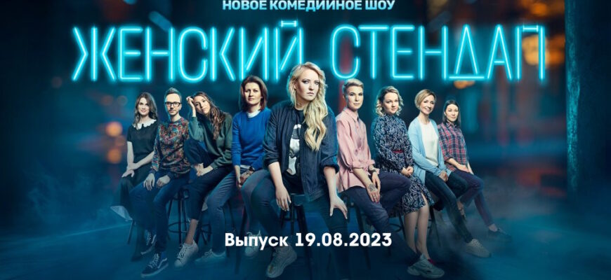 Женский стендап – выпуск 19.08.2023