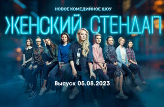 Женский стендап – выпуск 05.08.2023