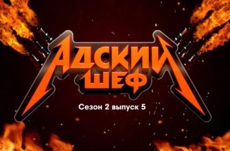 Адский шеф 2 сезон 5 выпуск 20.09.2023