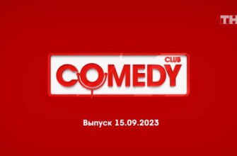 Comedy Club – выпуск 15.09.2023
