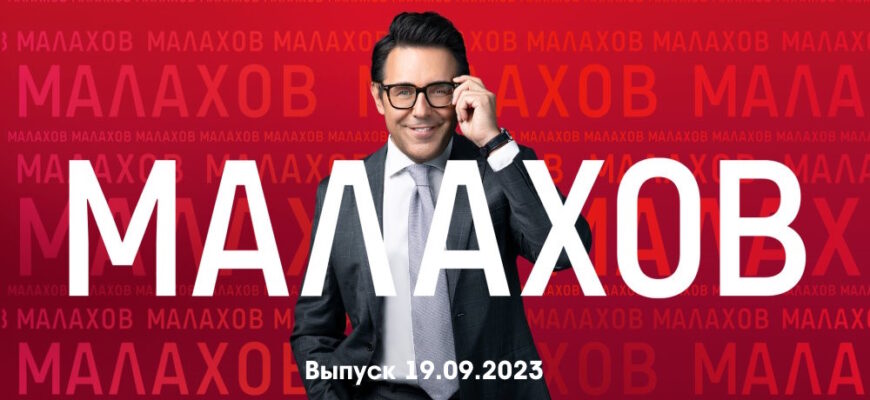 Мâлахов – выпуск 19.09.2023