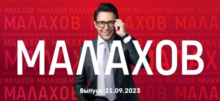 Мâлахов – выпуск 21.09.2023