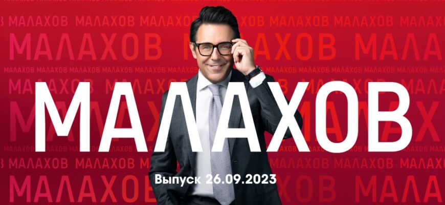 Мâлахов – выпуск 26.09.2023