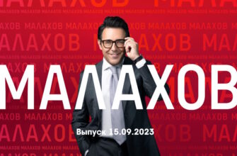 Мâлахов – выпуск 15.09.2023