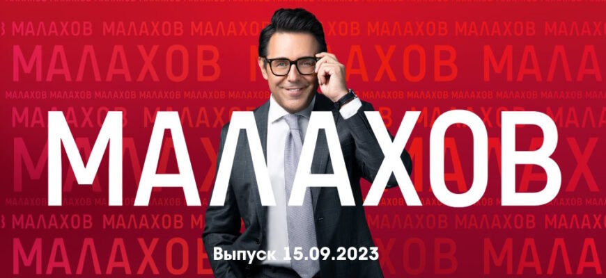 Мâлахов – выпуск 15.09.2023